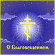 С Благовещением!